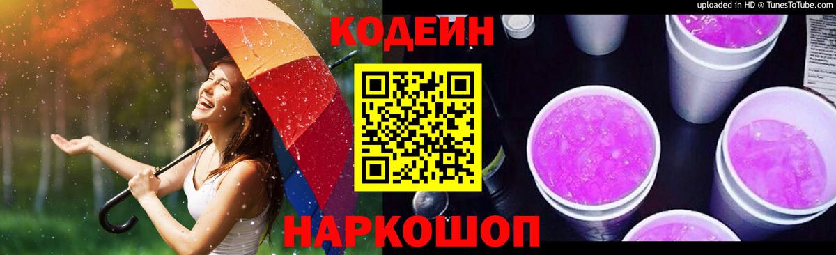 Назрань  Кодеин Purple Drank  Вход с VPN  Кодеиновый сироп Lean напиток Lean (лин) 
